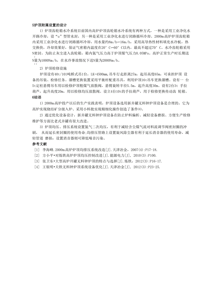 2000m3高炉新并罐炉顶技术_第4页