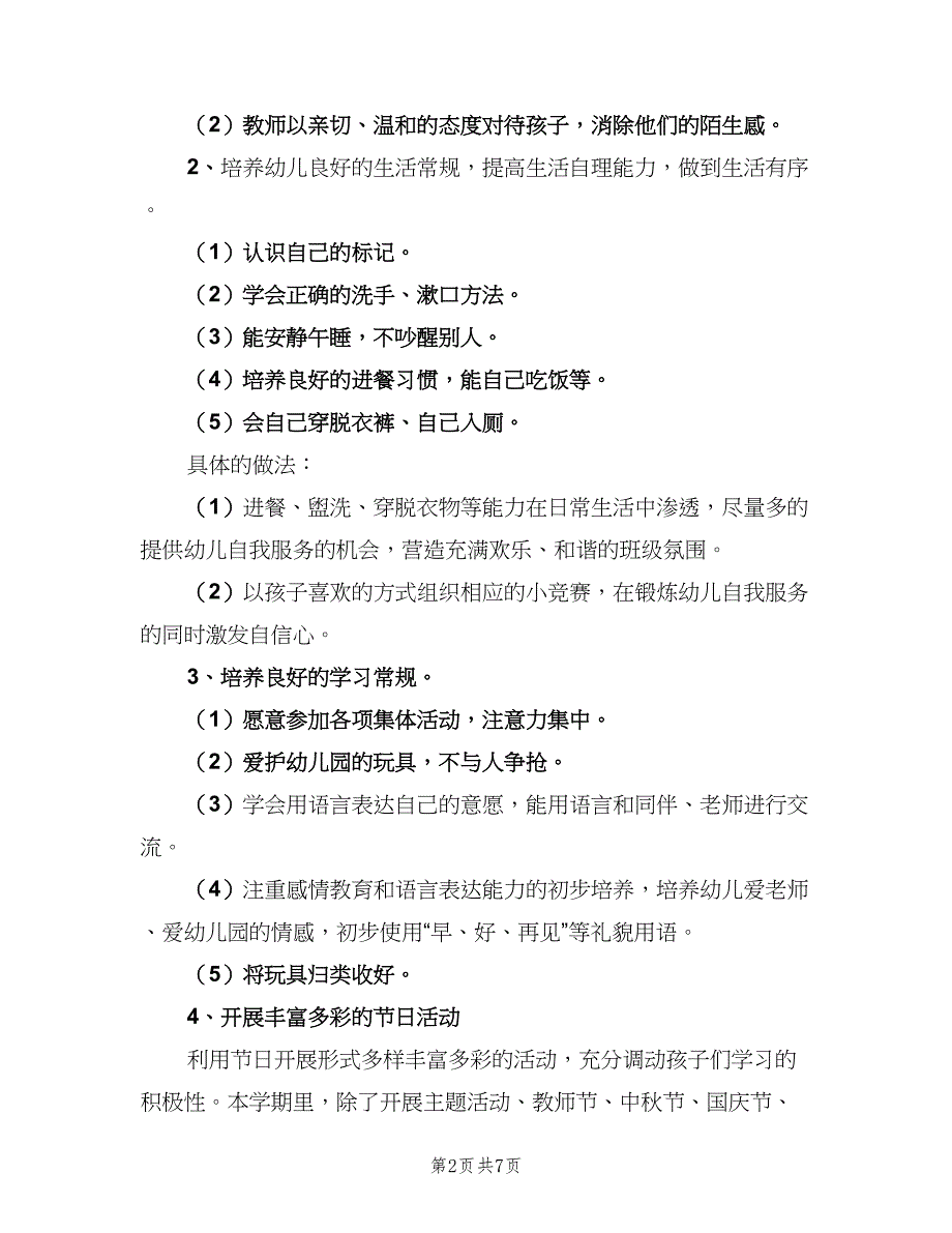 幼儿园小班工作计划上学期范本（二篇）.doc_第2页