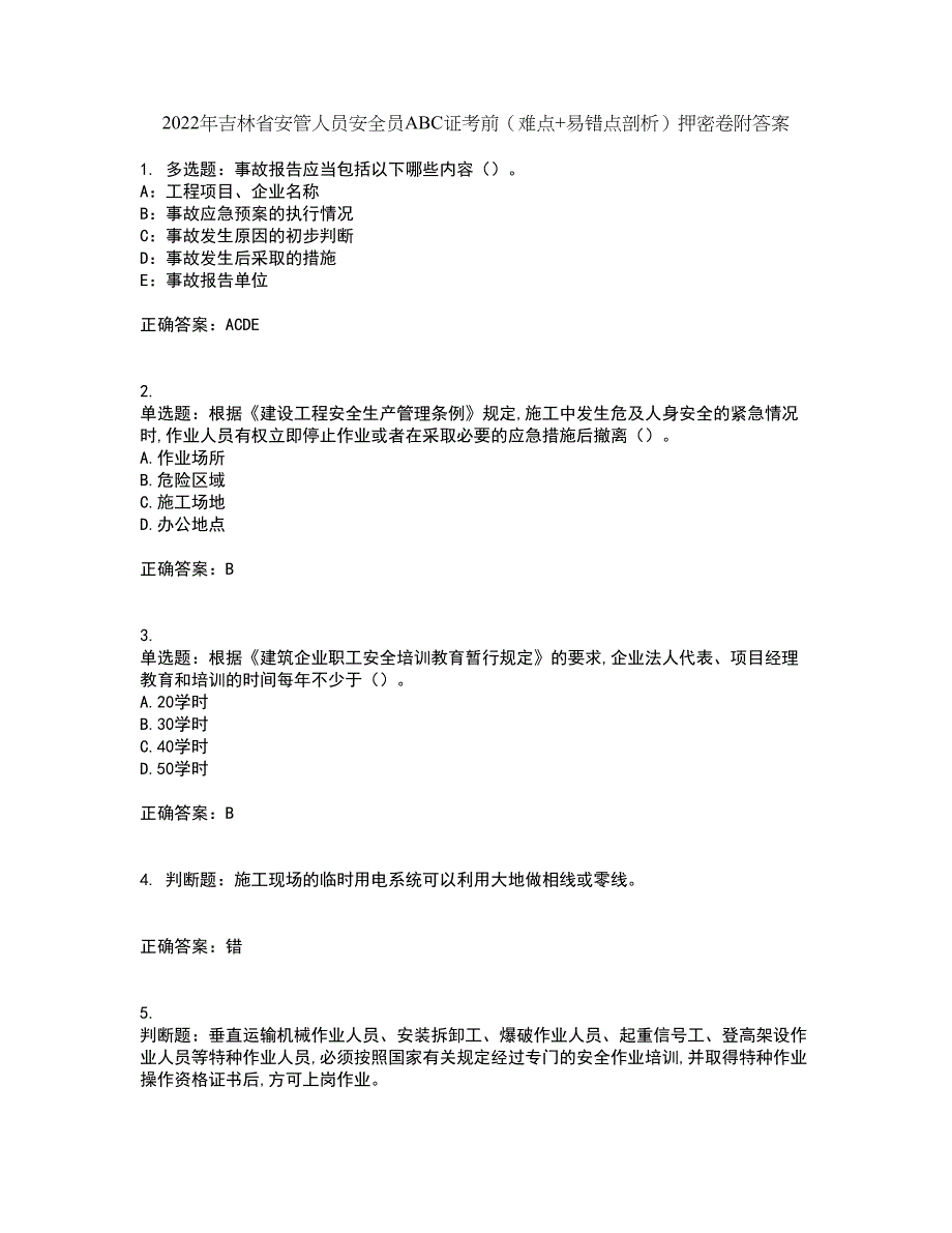 2022年吉林省安管人员安全员ABC证考前（难点+易错点剖析）押密卷附答案15_第1页