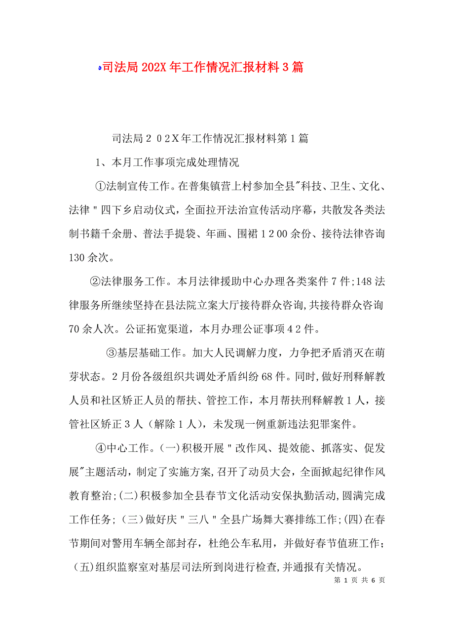 司法局工作情况材料3篇_第1页