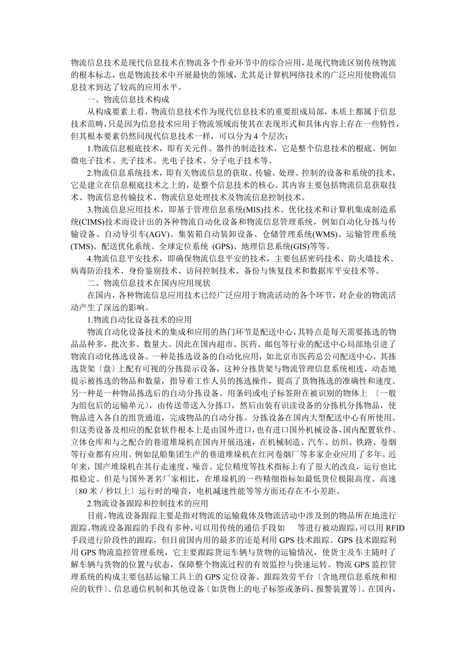 物流信息技术是现代信息技术在物流各个作业环节中的综合应用_第1页