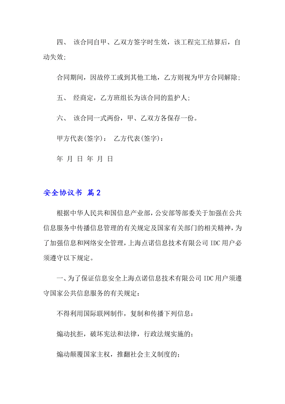 2023年安全协议书模板集合6篇（精选模板）_第2页