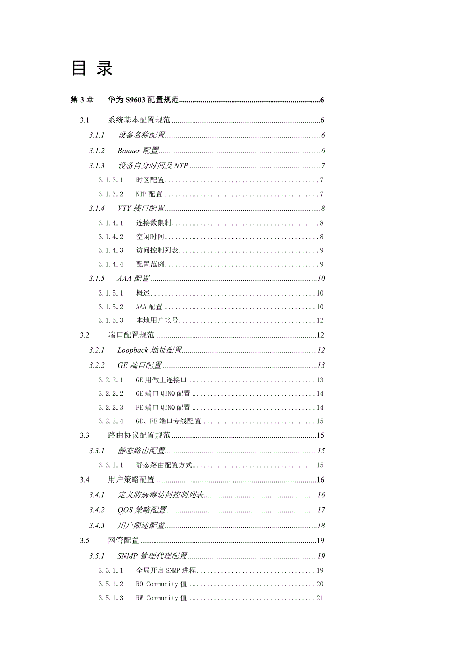 华为S9306配置规范_第1页