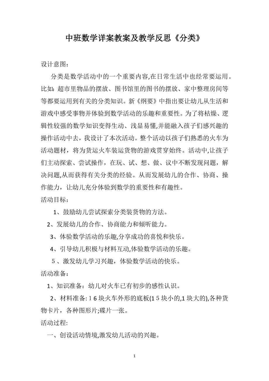 中班数学详案教案及教学反思分类_第1页