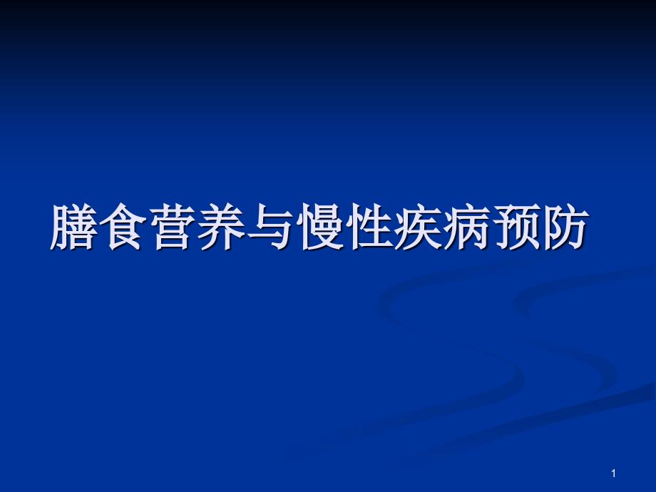 公共营养师三级膳食营养与慢性病预防_第1页