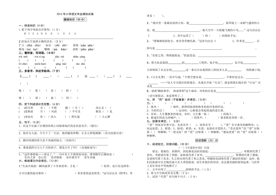 2012年小学语文毕业模拟试卷.doc_第1页