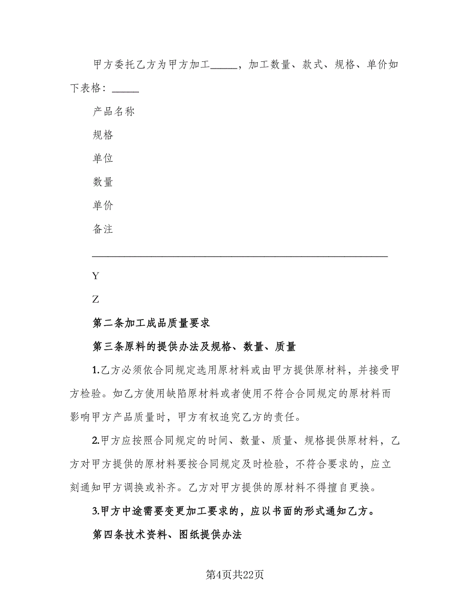 委托加工协议书精选版（六篇）.doc_第4页