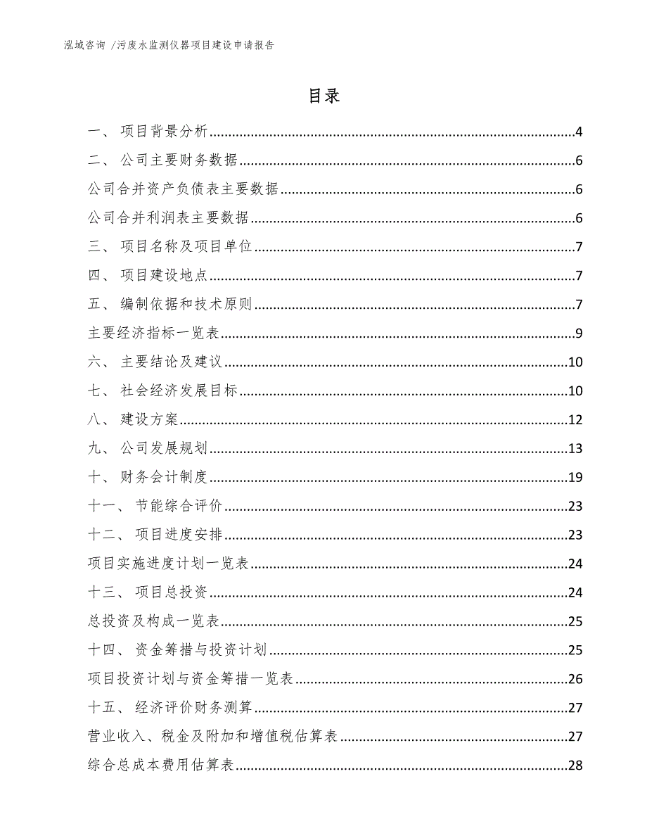 污废水监测仪器项目建设申请报告模板范文_第2页