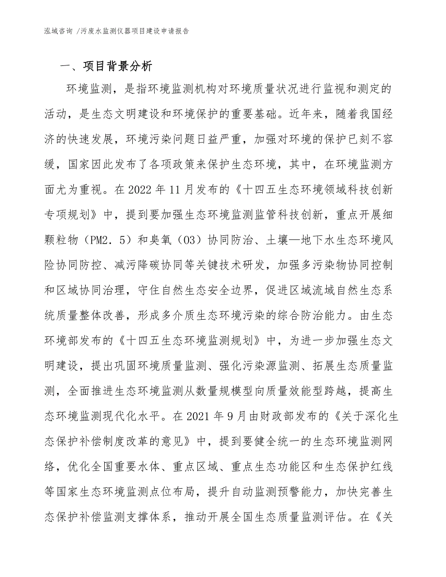 污废水监测仪器项目建设申请报告模板范文_第4页