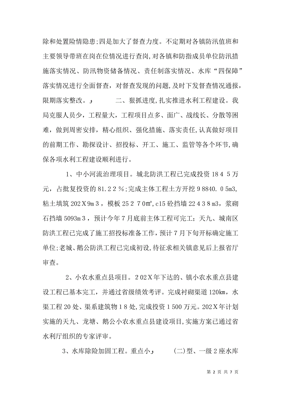 水利局上年工作小结和下年思路_第2页