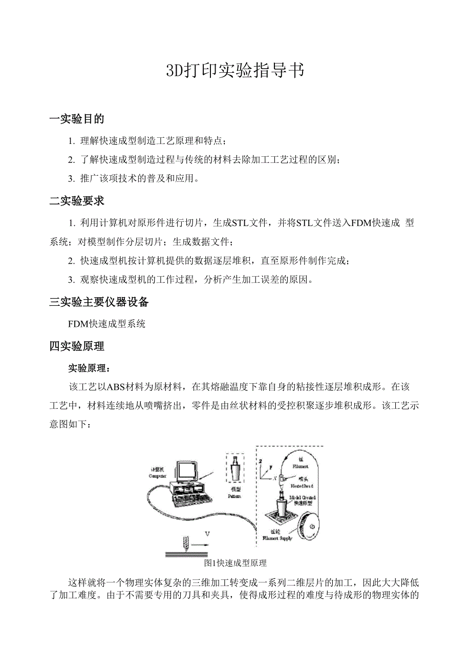 3D打印实验指导书_第1页