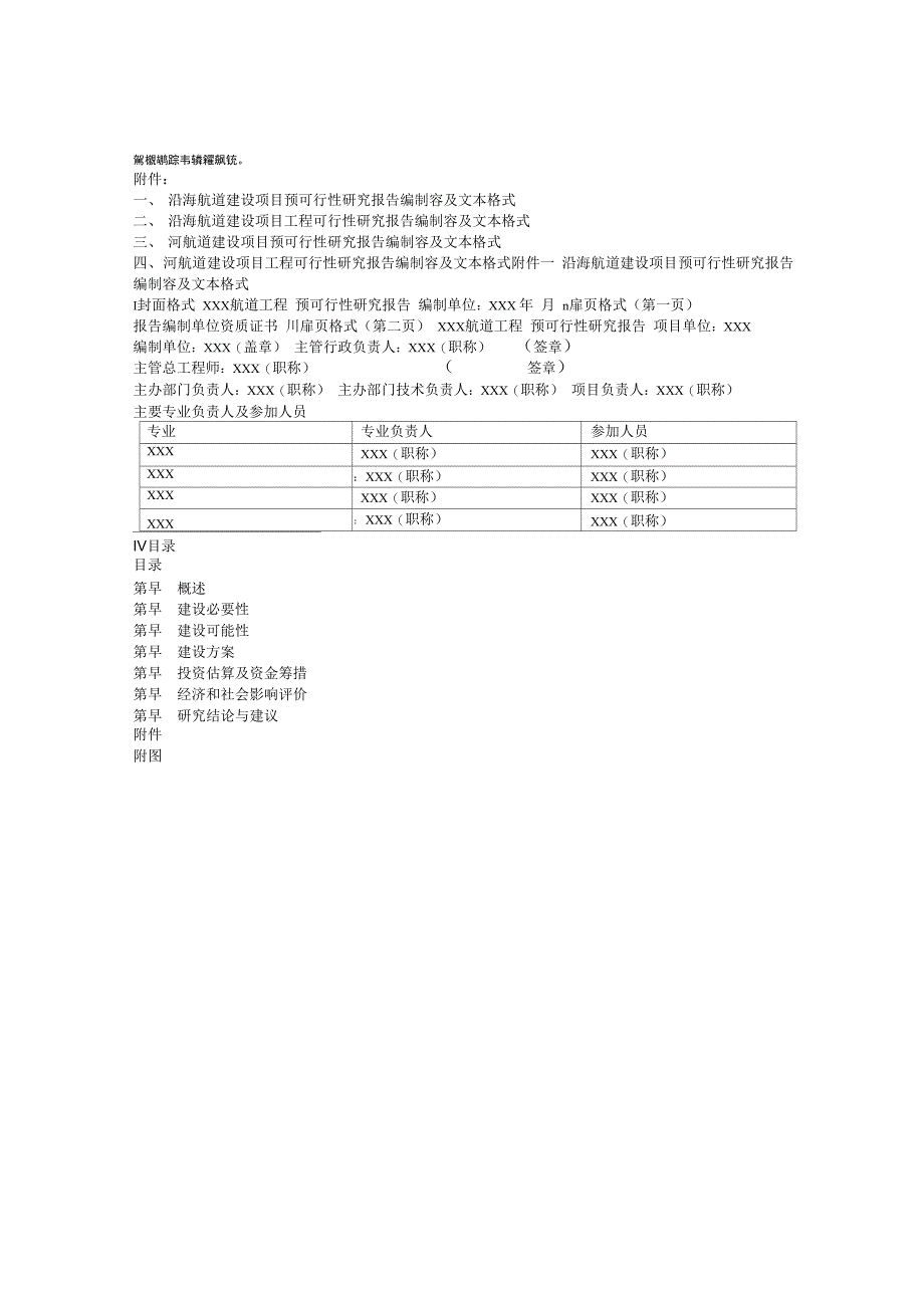 航道建设项目预可行性实施报告和工程_第4页