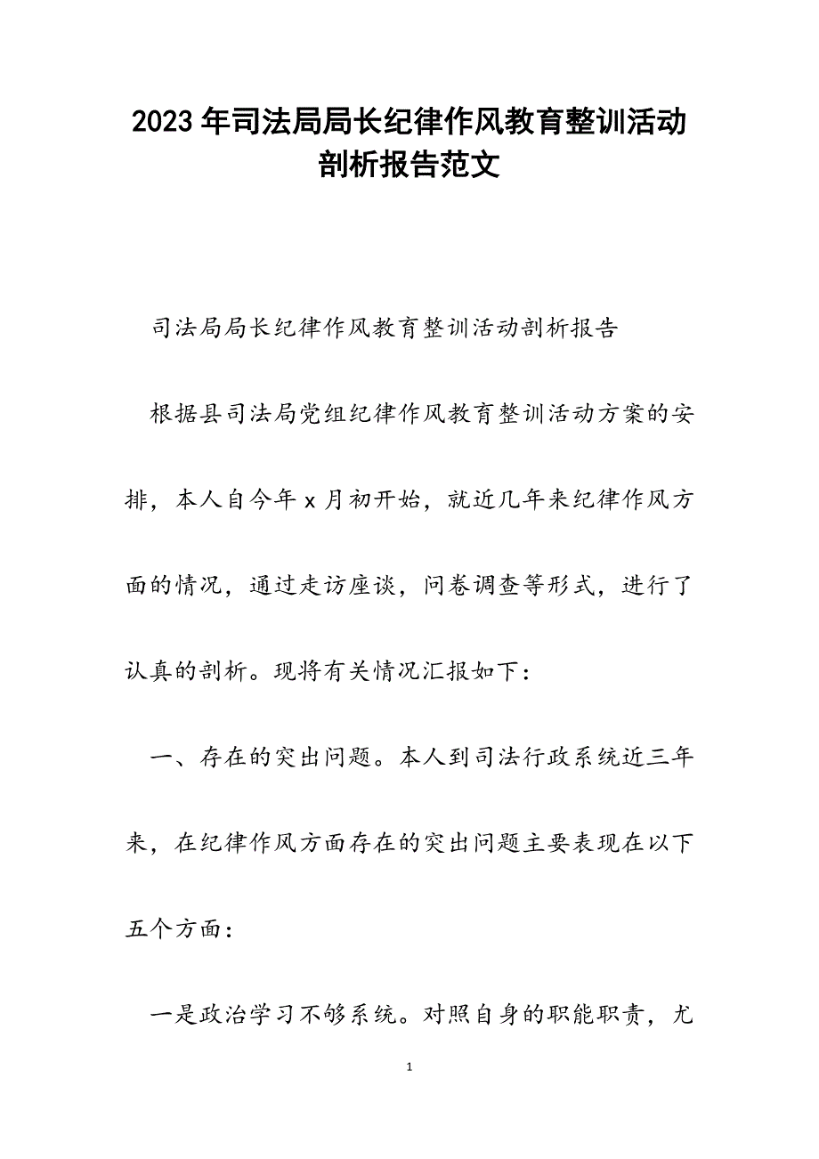 2023年司法局局长纪律作风教育整训活动剖析报告.docx_第1页