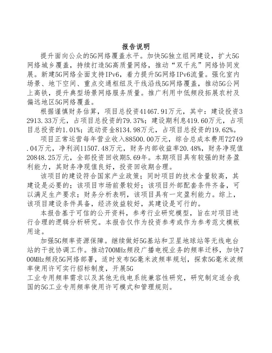 山东年产xxx套5G设备项目立项报告(DOC 94页)_第2页