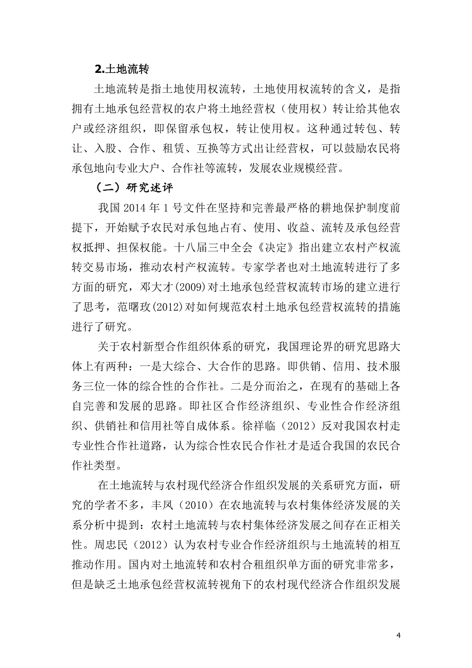 土地流转视角下的农村新型合作经济组织发展研究_第4页