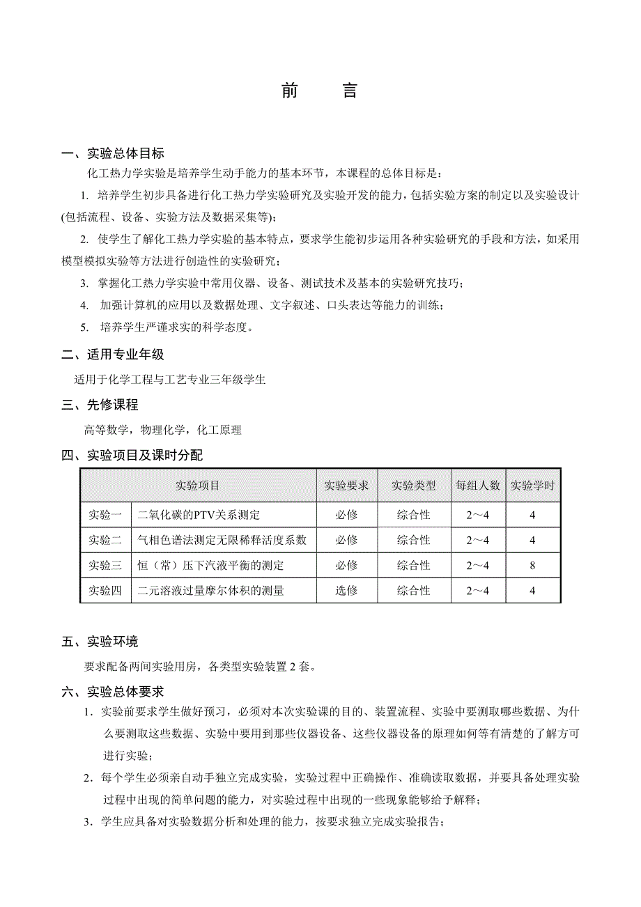 化工热力学实验教学指导书.doc_第2页