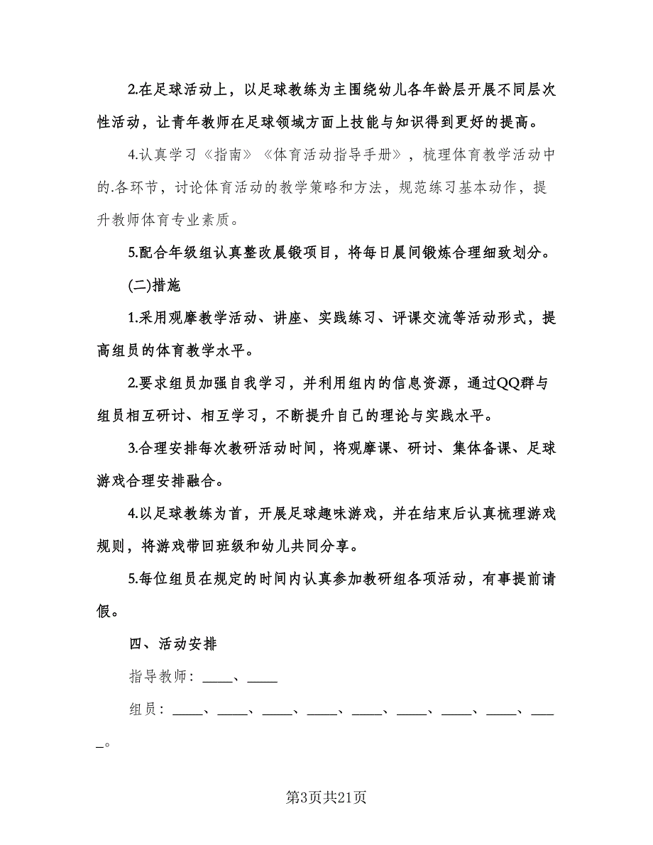 幼儿园体育工作计划范文（七篇）.doc_第3页