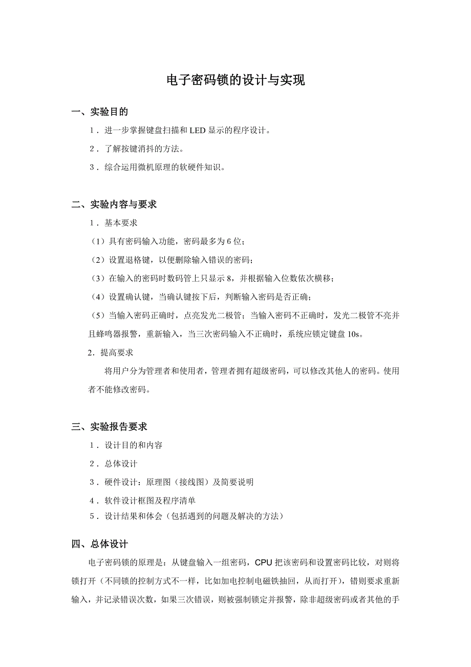 电子密码锁的设计与实现-南京航空航天大学——微型计算机原_第1页