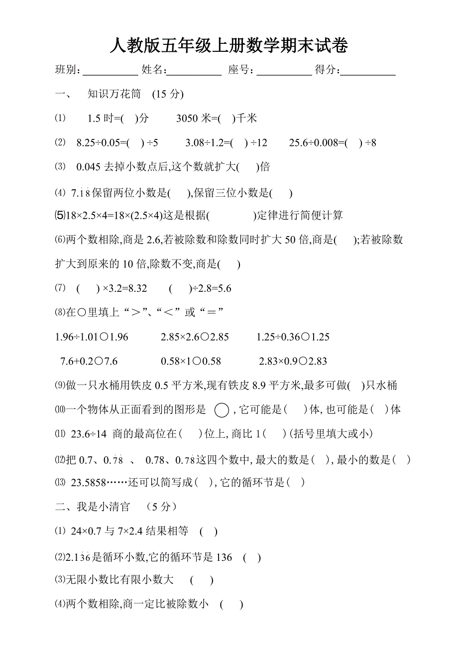 人教版五年级上学期数学期末试题8.doc_第1页