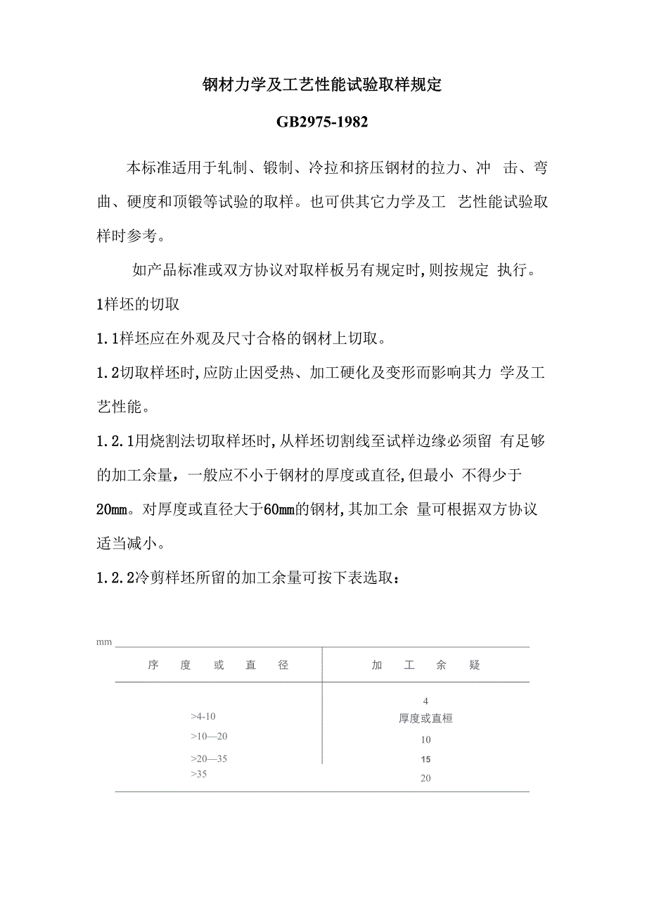 钢材力学及工艺性能试验取样规定_第1页