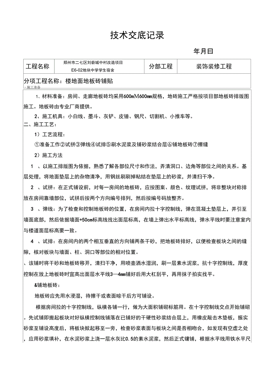 地板砖铺贴技术交底复习进程_第1页