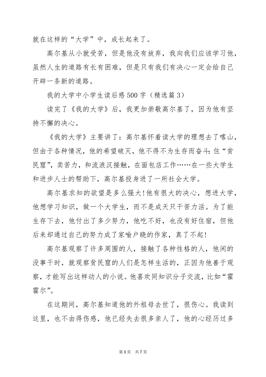 2024年我的大学中小学生读后感500字_第3页