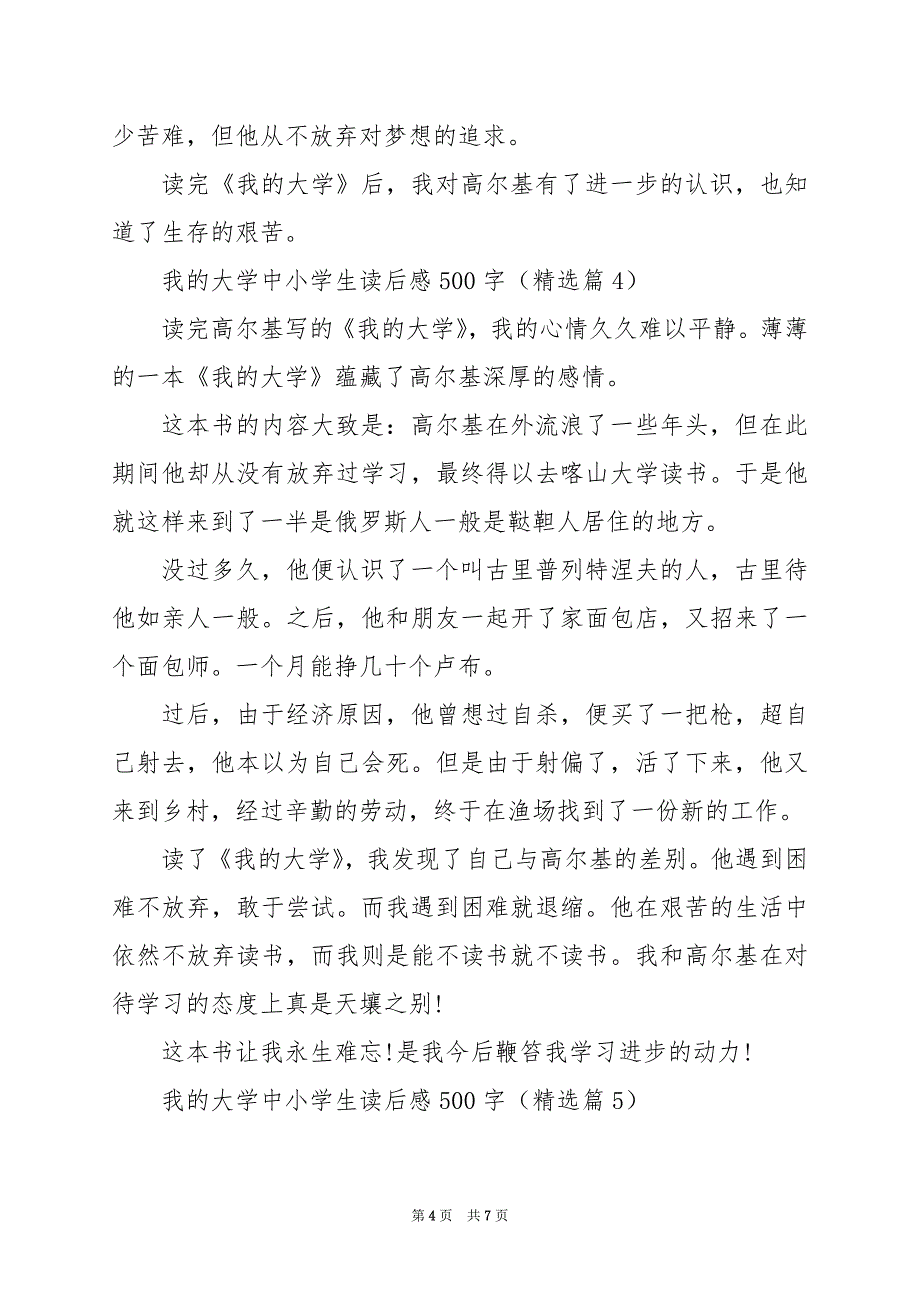 2024年我的大学中小学生读后感500字_第4页