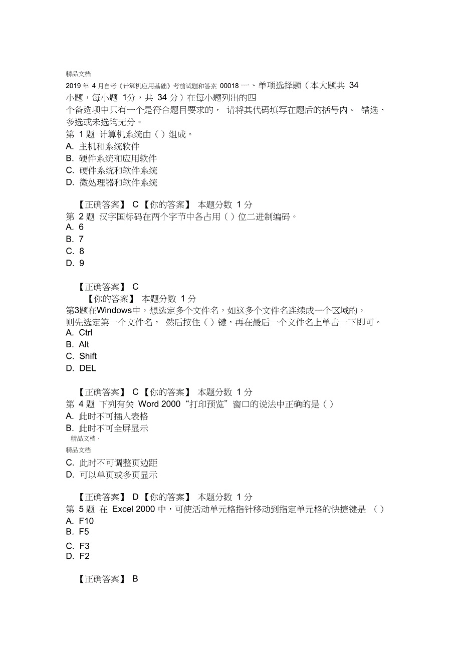 4月自考计算机应用基础考前试题和答案00018资料_第1页