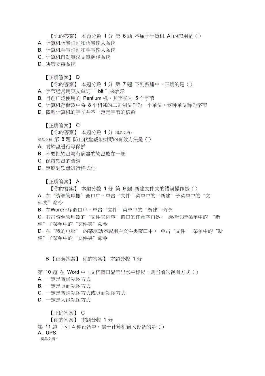 4月自考计算机应用基础考前试题和答案00018资料_第2页