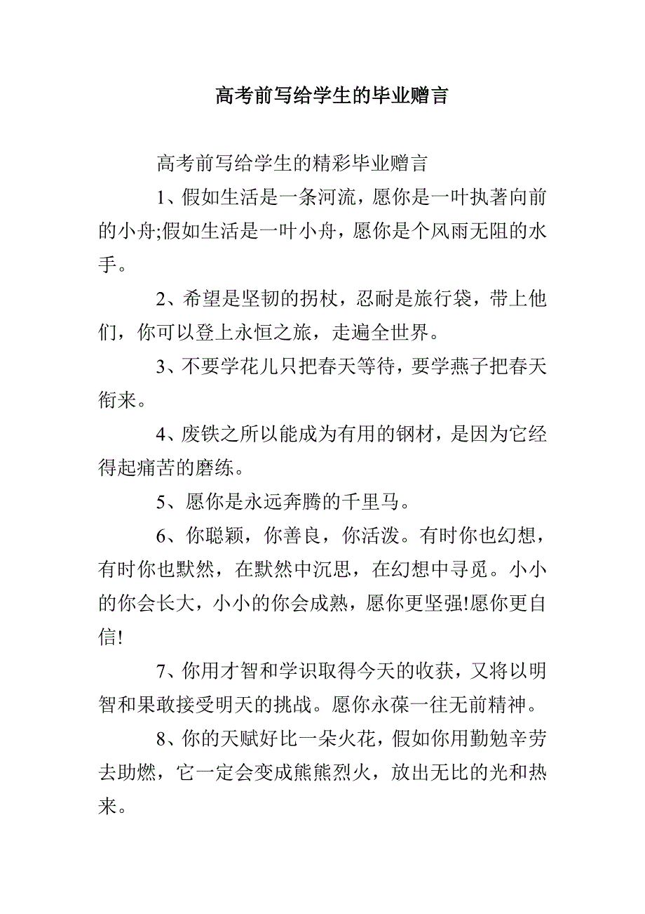 高考前写给学生的毕业赠言_第1页