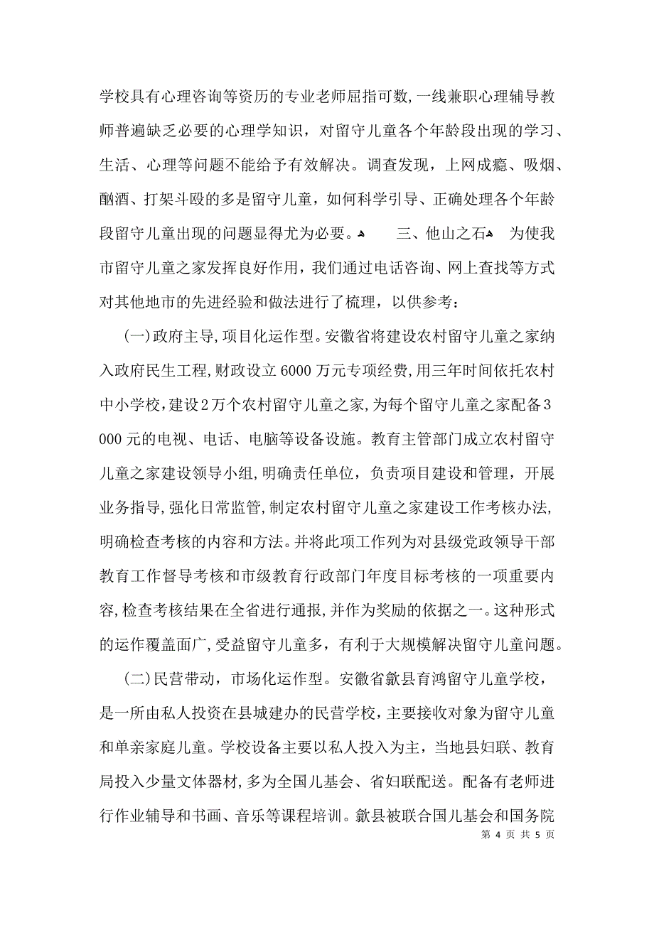 农村留守儿童之家建设情况的调研报告_第4页