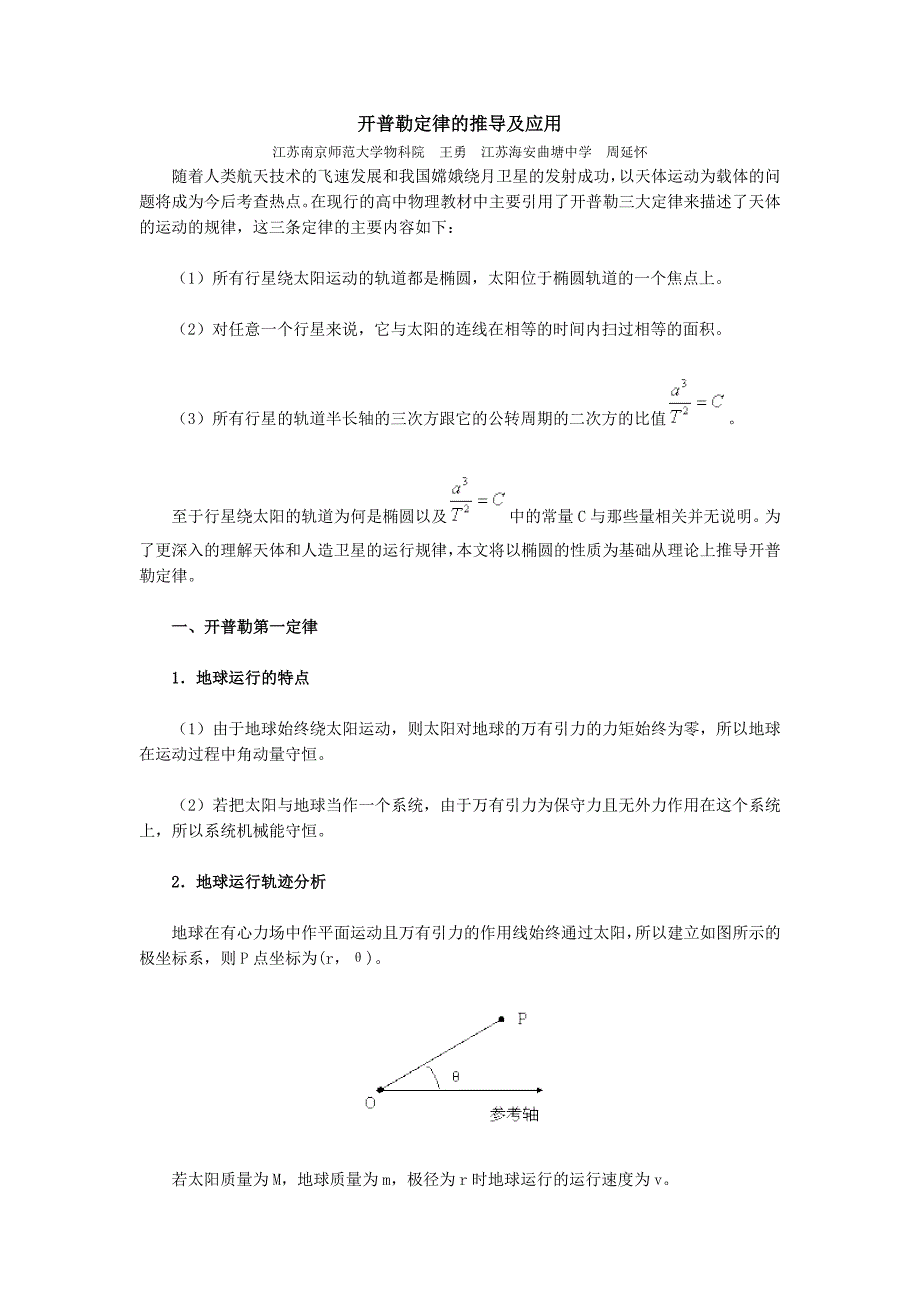 开普勒定律的推导及应用_第1页