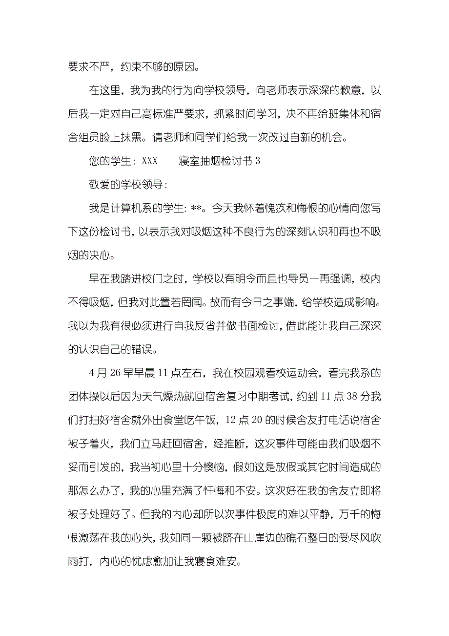 寝室抽烟检讨书内容_第3页