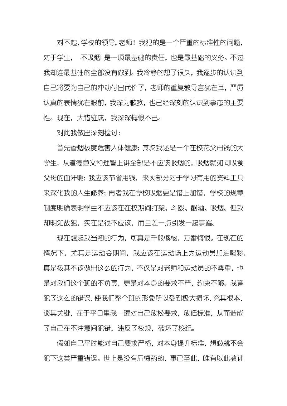 寝室抽烟检讨书内容_第4页