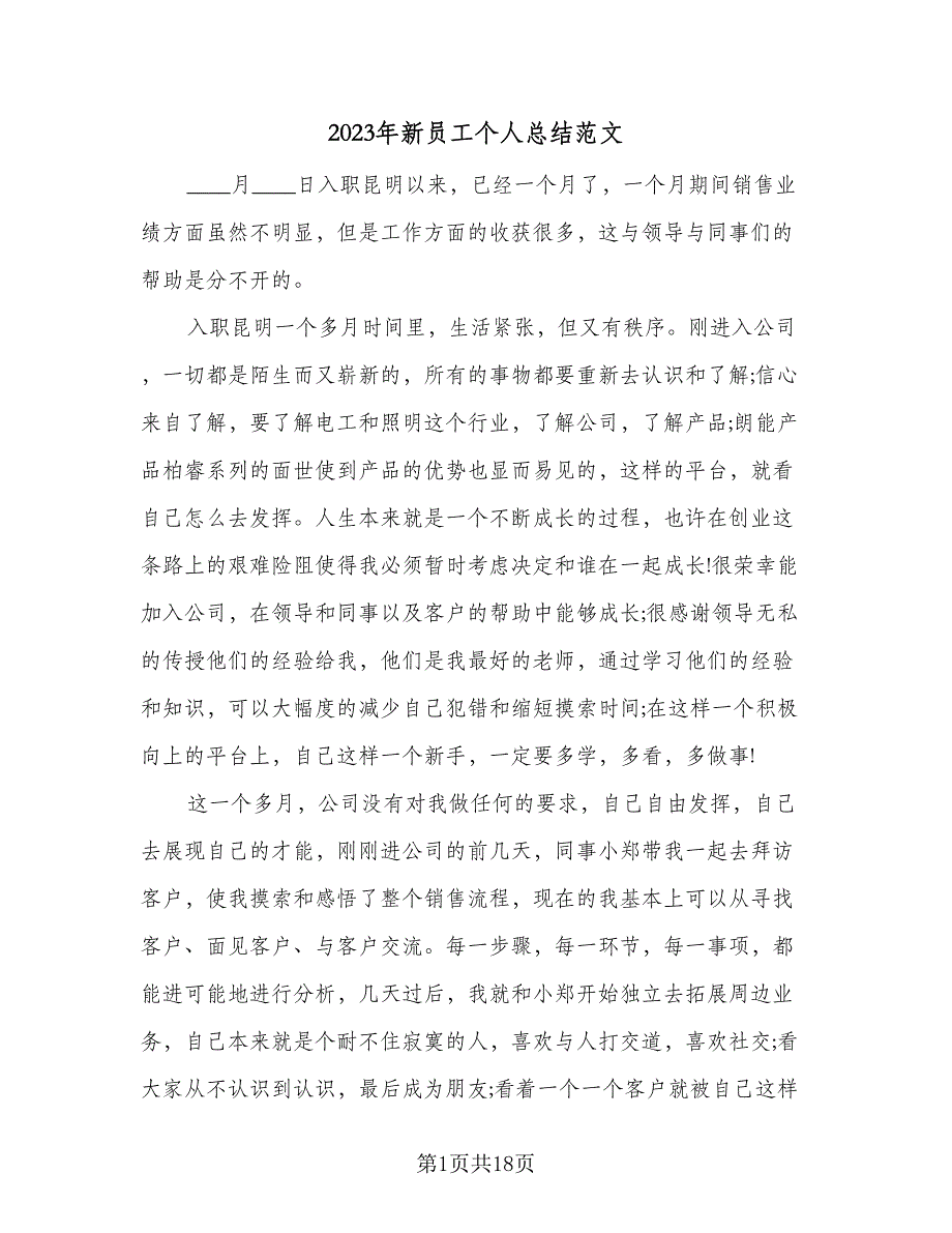 2023年新员工个人总结范文（6篇）_第1页