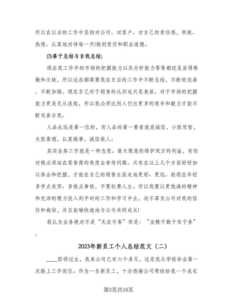 2023年新员工个人总结范文（6篇）_第3页