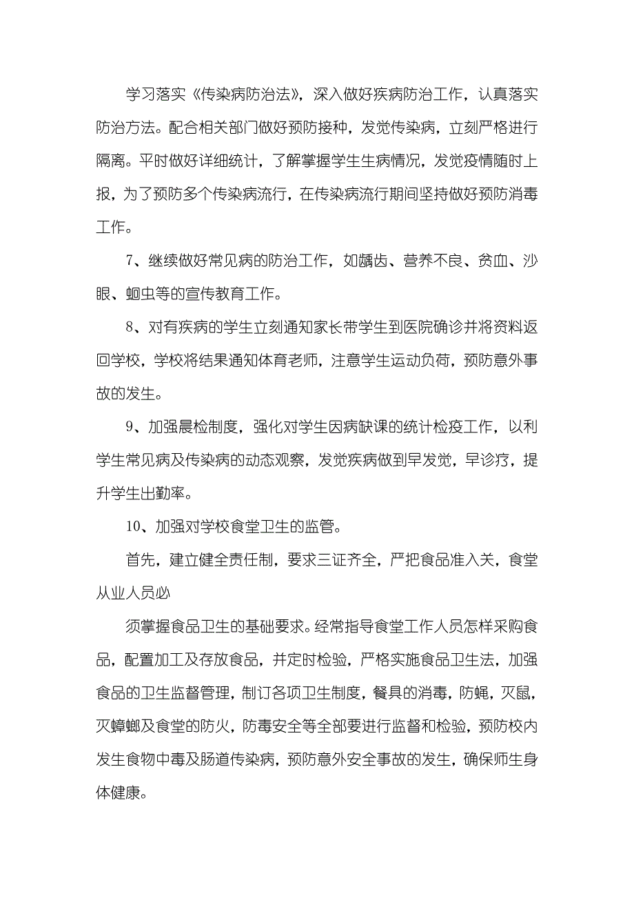 小学第一学期卫生工作计划_第3页