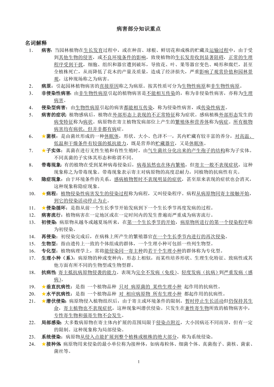 园林植物病虫害 病害部分知识重点.doc_第1页