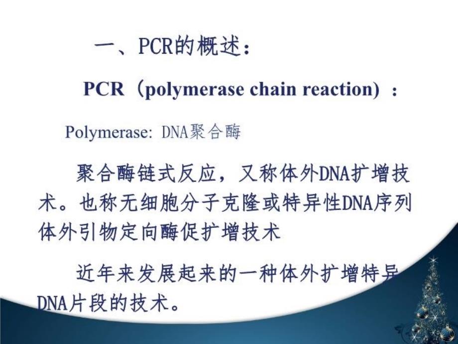 PCR技术(环境微生物)复习过程_第3页