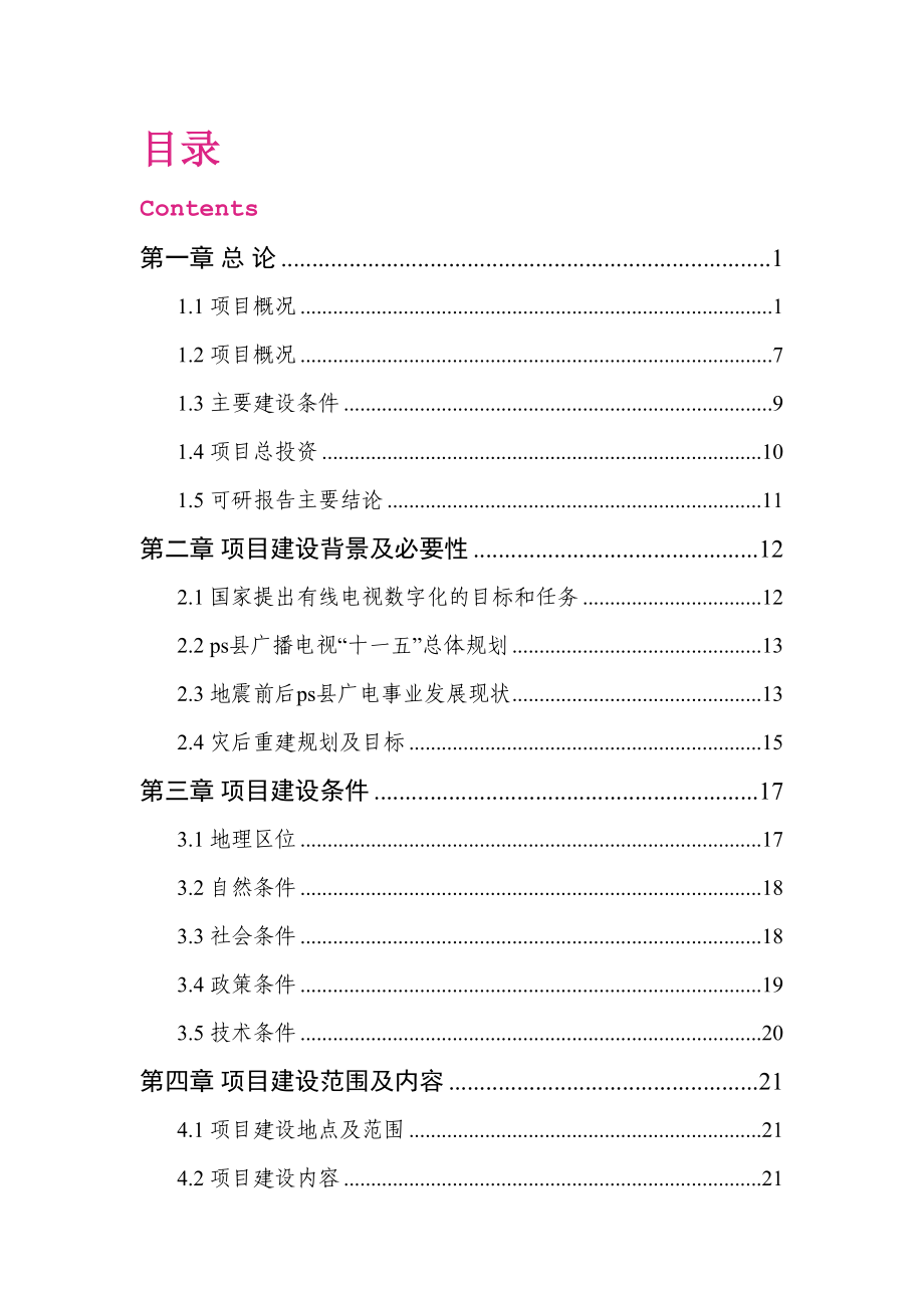 XX县广电网络灾后重建项目工程可行性研究报告(DOC 102页)_第1页