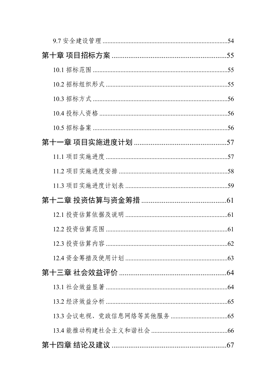 XX县广电网络灾后重建项目工程可行性研究报告(DOC 102页)_第3页