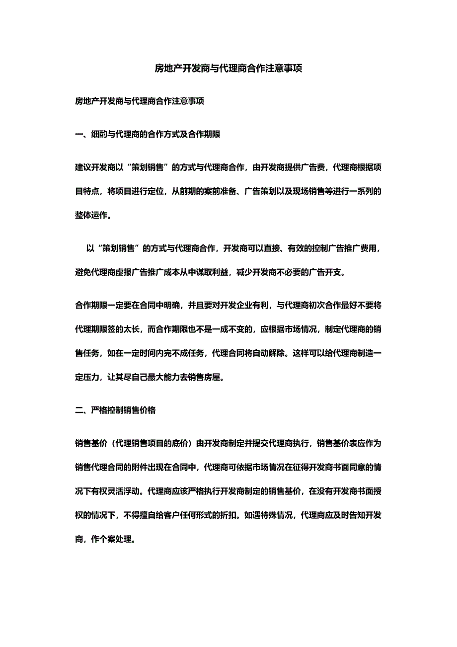 精选房地产开发商与代理商合作注意事项_第1页