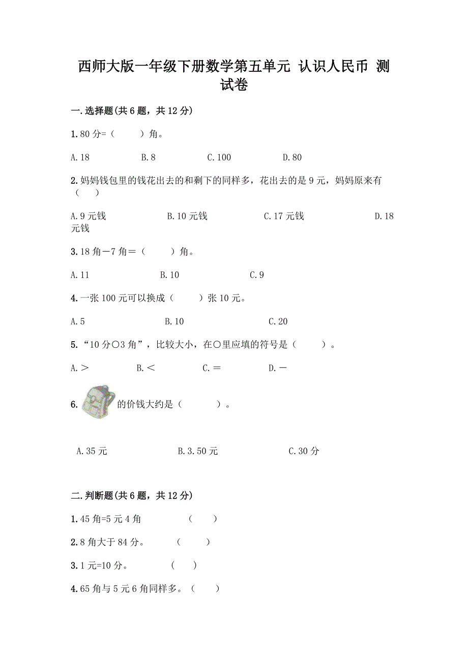 西师大版一年级下册数学第五单元-认识人民币-测试卷及完整答案【各地真题】.docx_第1页