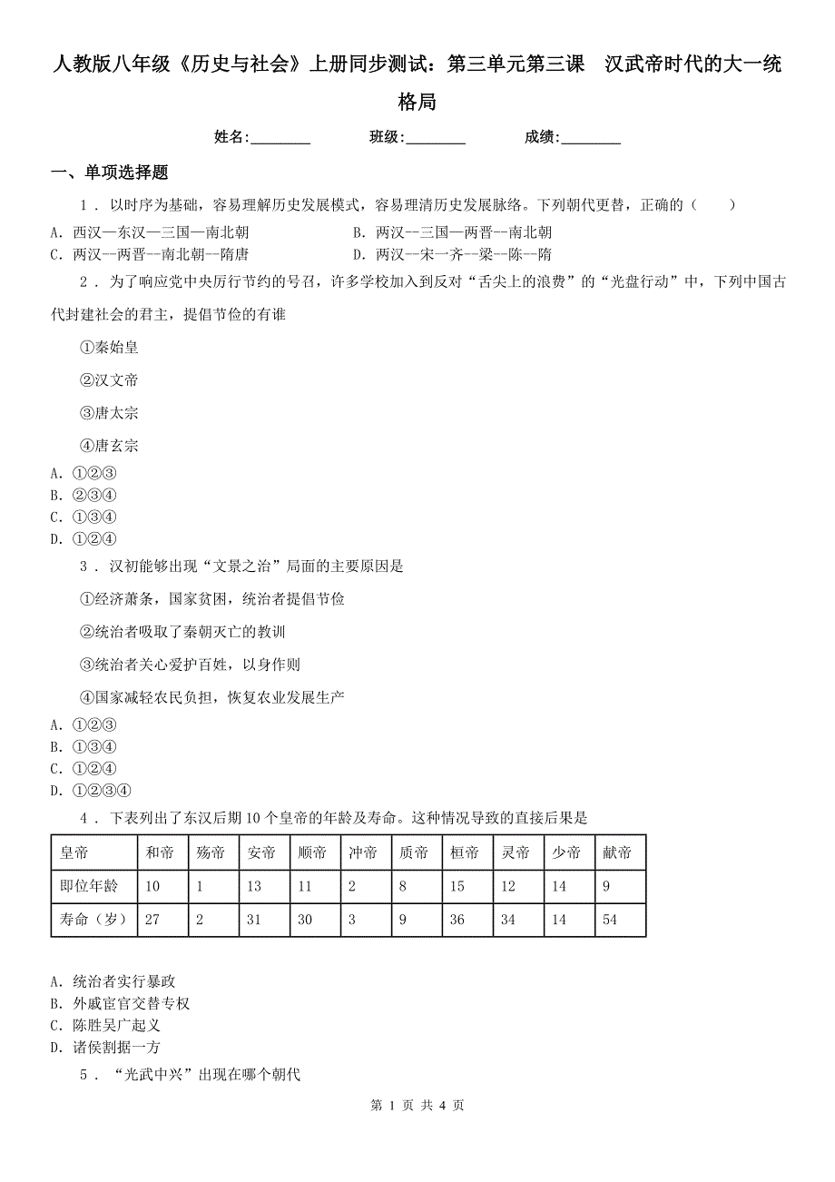 人教版八年级《历史与社会》上册同步测试：第三单元第三课　汉武帝时代的大一统格局_第1页