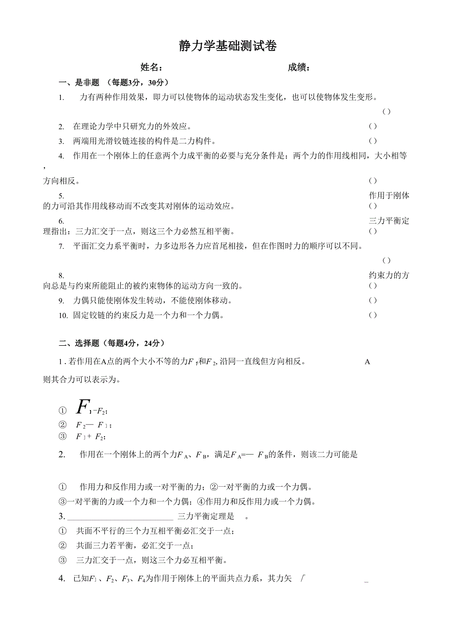 静力学基础测试题0001_第1页