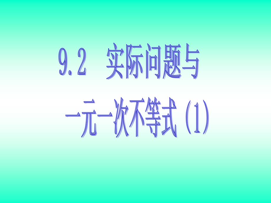 92实际问题与一元一次不等式（1）_第1页