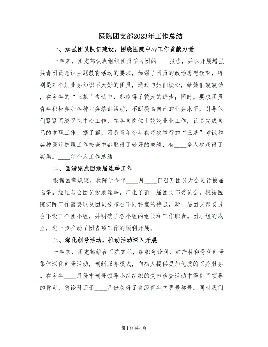 医院团支部2023年工作总结（2篇）_第1页