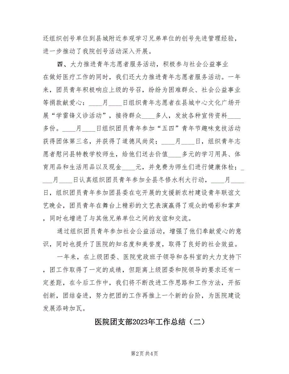 医院团支部2023年工作总结（2篇）_第2页