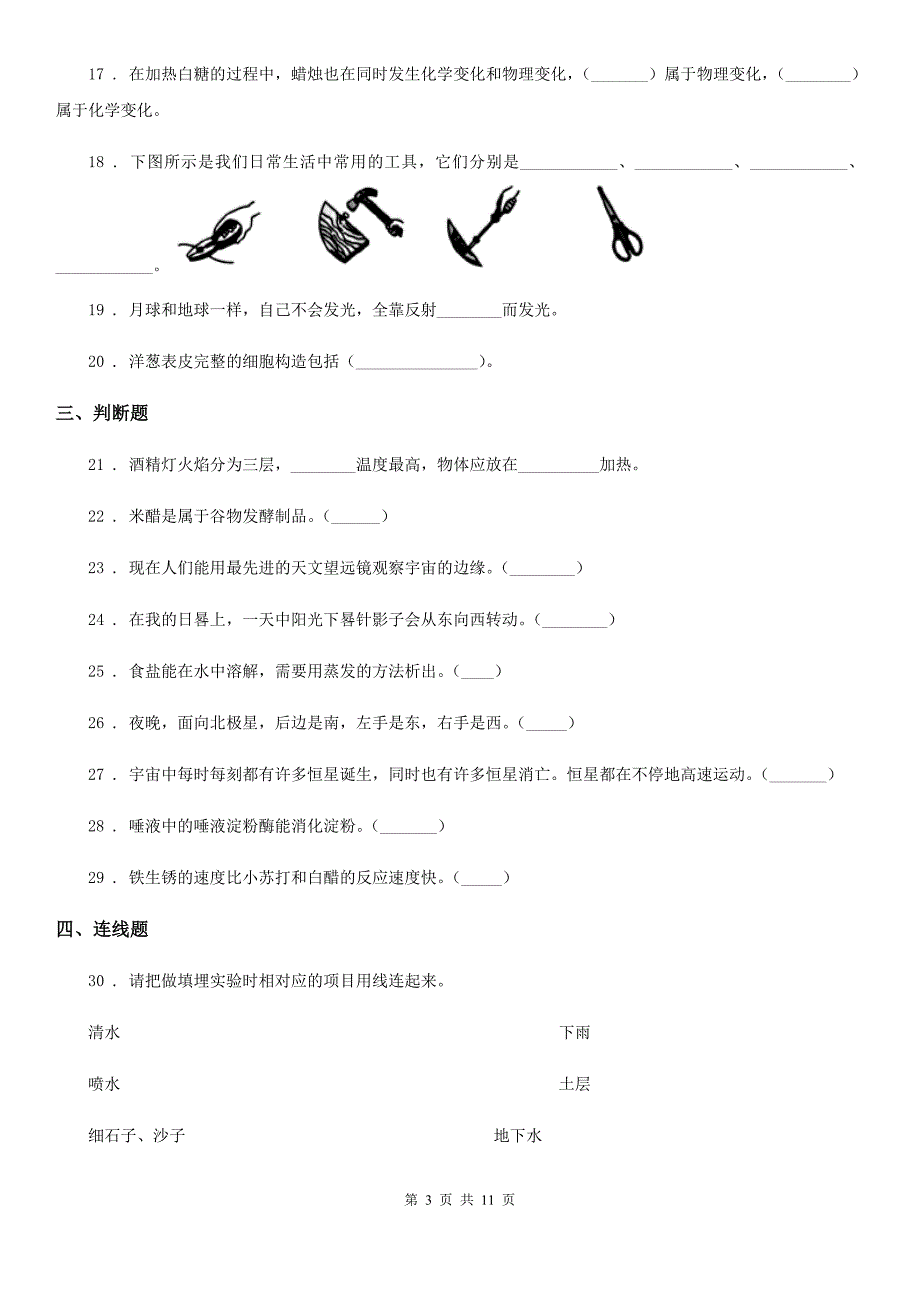 四川省2019-2020学年六年级下册小升初学业水平检测要点拔高科学试卷（一）B卷_第3页