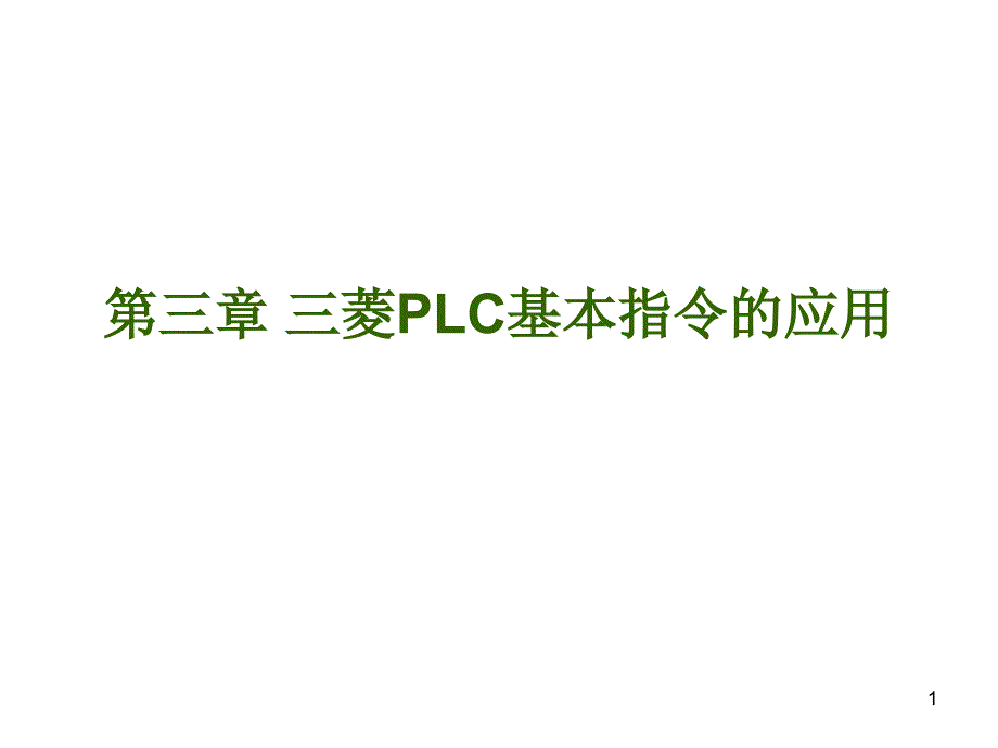 三菱PLC基本指令的应用文档资料_第1页